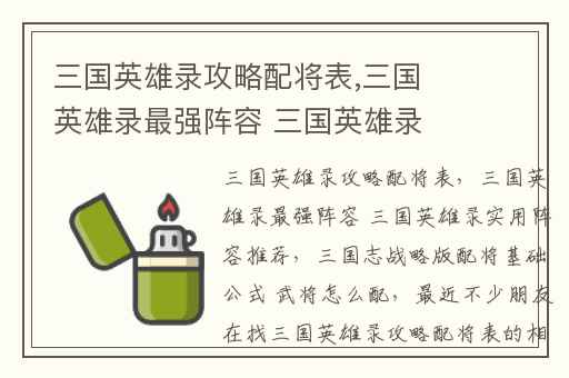 三国英雄录攻略配将表,三国英雄录最强阵容 三国英雄录实用阵容推荐