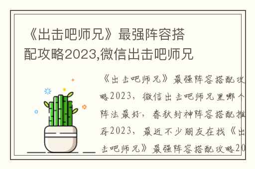 《出击吧师兄》最强阵容搭配攻略2023,微信出击吧师兄里哪个阵法最好