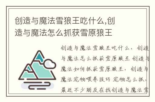 创造与魔法雪狼王吃什么,创造与魔法怎么抓获雪原狼王 创造与魔法如何抓获雪原狼王