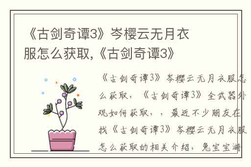 《古剑奇谭3》岑樱云无月衣服怎么获取,《古剑奇谭3》全武器外观如何获取