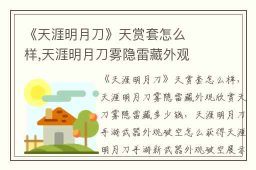《天涯明月刀》天赏套怎么样,天涯明月刀雾隐雷藏外观欣赏天刀雾隐雷藏多少钱