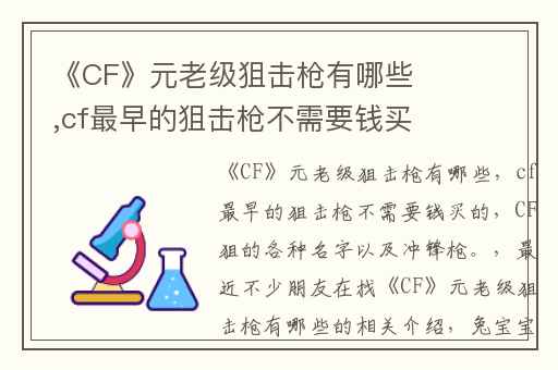 《CF》元老级狙击枪有哪些,cf最早的狙击枪不需要钱买的
