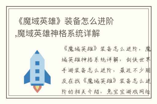 《魔域英雄》装备怎么进阶,魔域英雄神格系统详解