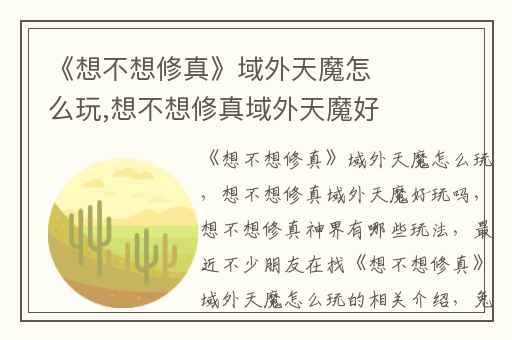 《想不想修真》域外天魔怎么玩,想不想修真域外天魔好玩吗