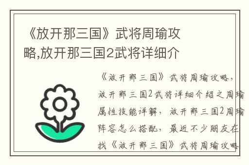 《放开那三国》武将周瑜攻略,放开那三国2武将详细介绍之周瑜属性技能详解