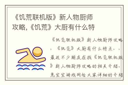 《饥荒联机版》新人物厨师攻略,《饥荒》大厨有什么特点