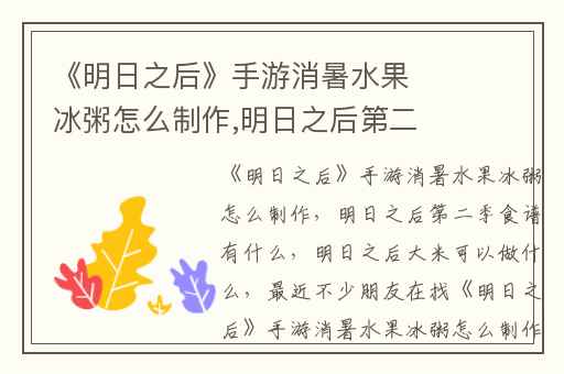 《明日之后》手游消暑水果冰粥怎么制作,明日之后第二季食谱有什么