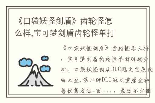 《口袋妖怪剑盾》齿轮怪怎么样,宝可梦剑盾齿轮怪单打对战分析