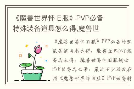 《魔兽世界怀旧服》PVP必备特殊装备道具怎么得,魔兽世界pvp装备怎么得