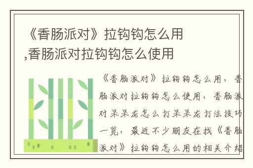 《香肠派对》拉钩钩怎么用,香肠派对拉钩钩怎么使用