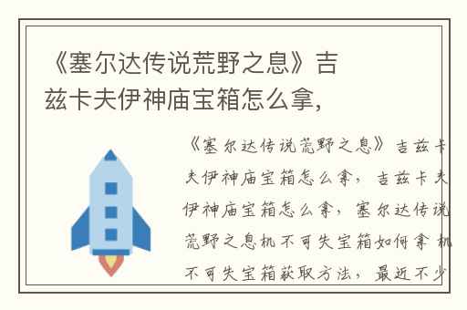 《塞尔达传说荒野之息》吉兹卡夫伊神庙宝箱怎么拿,