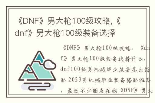 《DNF》男大枪100级攻略,《dnf》男大枪100级装备选择什么