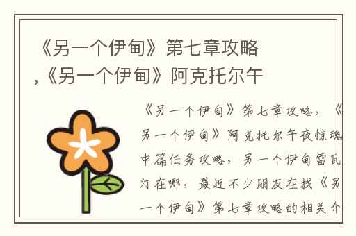 《另一个伊甸》第七章攻略,《另一个伊甸》阿克托尔午夜惊魂中篇任务攻略