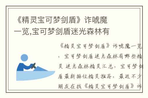 《精灵宝可梦剑盾》诈唬魔一览,宝可梦剑盾迷光森林有哪些精灵 迷光森林精灵汇总