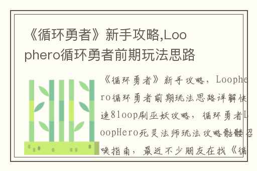 《循环勇者》新手攻略,Loophero循环勇者前期玩法思路详解快速8loop刷巫妖攻略