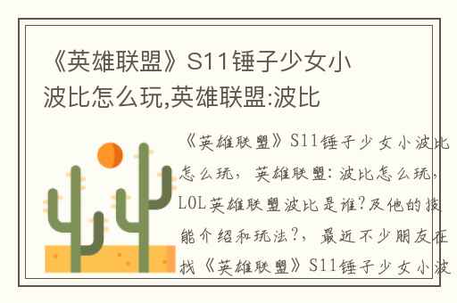 《英雄联盟》S11锤子少女小波比怎么玩,英雄联盟:波比怎么玩