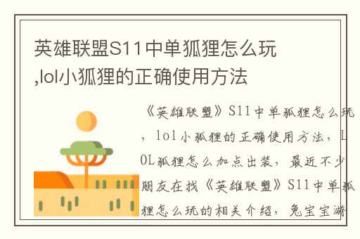 英雄联盟S11中单狐狸怎么玩,lol小狐狸的正确使用方法