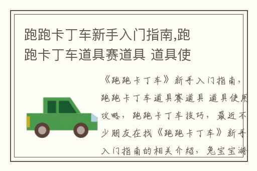跑跑卡丁车新手入门指南,跑跑卡丁车道具赛道具 道具使用攻略