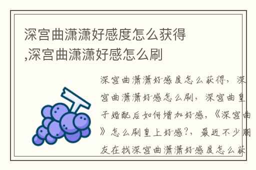 深宫曲潇潇好感度怎么获得,深宫曲潇潇好感怎么刷