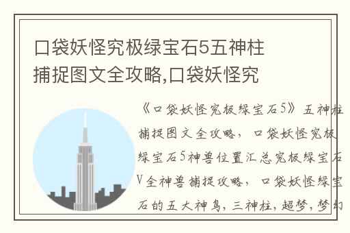 口袋妖怪究极绿宝石5五神柱捕捉图文全攻略,口袋妖怪究极绿宝石5神兽位置汇总究极绿宝石V全神兽捕捉攻略