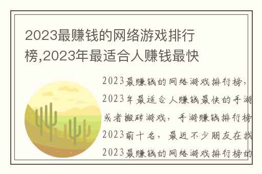 2023最赚钱的网络游戏排行榜,2023年最适合人赚钱最快的手游或者搬砖游戏