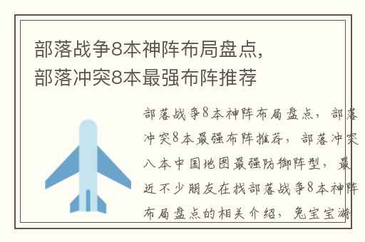 部落战争8本神阵布局盘点,部落冲突8本最强布阵推荐