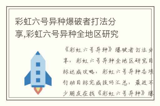 彩虹六号异种爆破者打法分享,彩虹六号异种全地区研究目标达成攻略