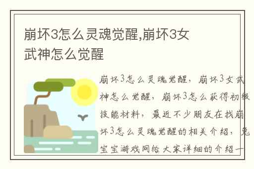 崩坏3怎么灵魂觉醒,崩坏3女武神怎么觉醒