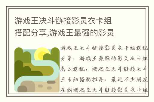 游戏王决斗链接影灵衣卡组搭配分享,游戏王最强的影灵衣卡组怎么搭配