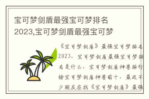 宝可梦剑盾最强宝可梦排名2023,宝可梦剑盾最强宝可梦排名是什么