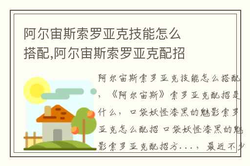 阿尔宙斯索罗亚克技能怎么搭配,阿尔宙斯索罗亚克配招是什么