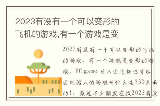 2023有没有一个可以变形的飞机的游戏,有一个游戏是变形的游戏