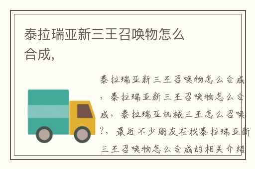 泰拉瑞亚新三王召唤物怎么合成,