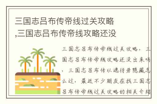 三国志吕布传帝线过关攻略,三国志吕布传帝线攻略还没出来吗