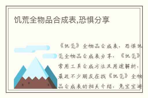 饥荒全物品合成表,恐惧分享