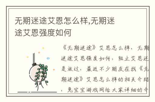 无期迷途艾恩怎么样,无期迷途艾恩强度如何