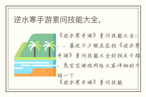 逆水寒手游素问技能大全,
