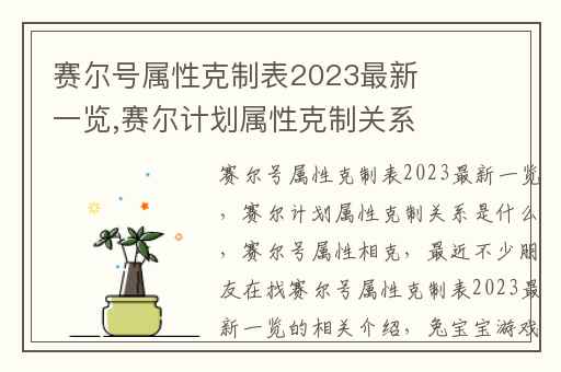 赛尔号属性克制表2023最新一览,赛尔计划属性克制关系是什么