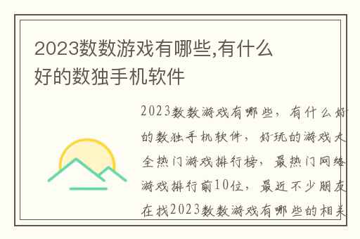 2023数数游戏有哪些,有什么好的数独手机软件