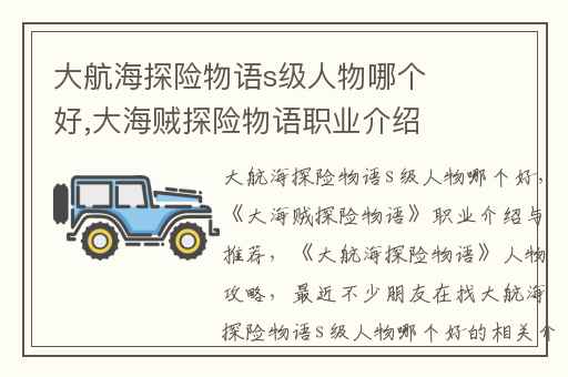 大航海探险物语s级人物哪个好,大海贼探险物语职业介绍与推荐