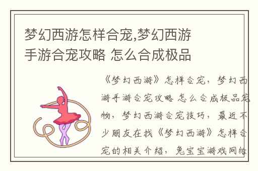 梦幻西游怎样合宠,梦幻西游手游合宠攻略 怎么合成极品宠物