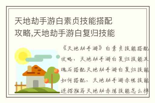 天地劫手游白素贞技能搭配攻略,天地劫手游白复归技能及魂石搭配天地劫手游白复归技能如何搭配