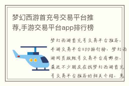 梦幻西游首充号交易平台推荐,手游交易平台app排行榜