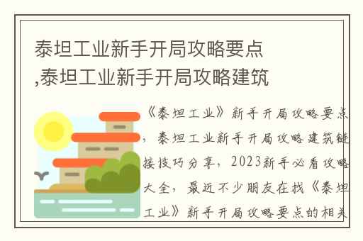泰坦工业新手开局攻略要点,泰坦工业新手开局攻略建筑链接技巧分享