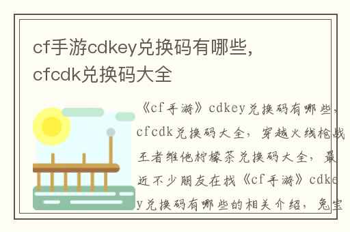 cf手游cdkey兑换码有哪些,cfcdk兑换码大全