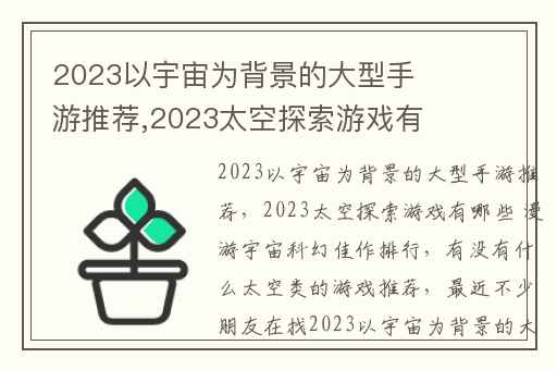 2023以宇宙为背景的大型手游推荐,2023太空探索游戏有哪些 漫游宇宙科幻佳作排行