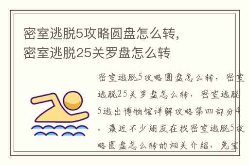 密室逃脱5攻略圆盘怎么转,密室逃脱25关罗盘怎么转
