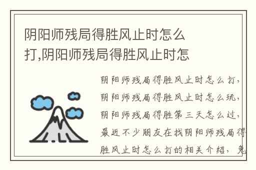 阴阳师残局得胜风止时怎么打,阴阳师残局得胜风止时怎么玩