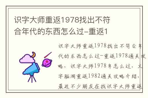 识字大师重返1978找出不符合年代的东西怎么过-重返1978通关攻略,识字大师1978年怎么过