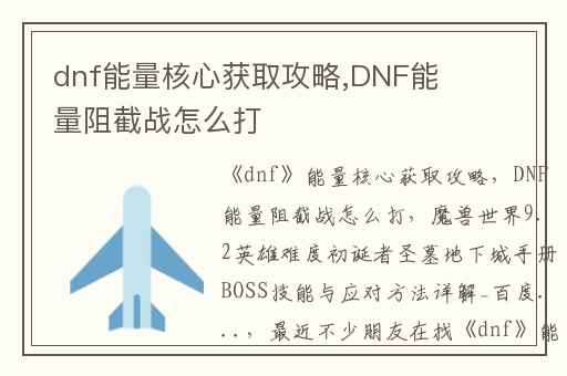 dnf能量核心获取攻略,DNF能量阻截战怎么打